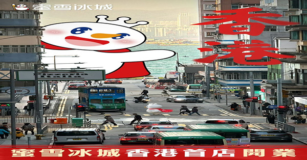 【FOCUS】蜜雪冰城申港上市，商業模式進化不止
