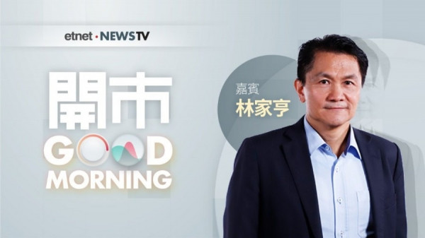 《開市Good Morning》林家亨：比亞迪近240元短炒