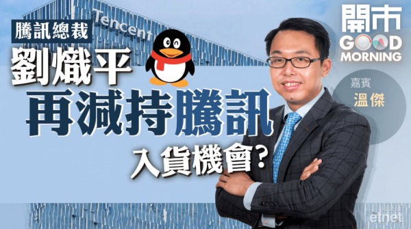 溫傑：騰訊總裁減持為入貨機會