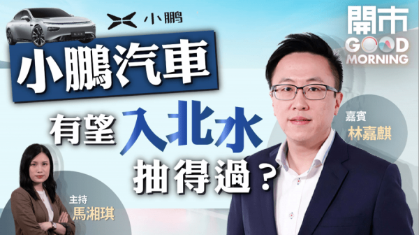 林嘉麒：小鵬汽車IPO值博率低　恒大不宜沾手
