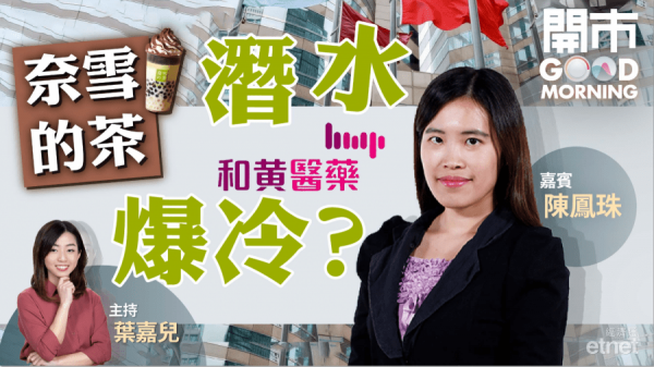陳鳳珠：奈雪潛水值得追　和黃醫藥食胡先