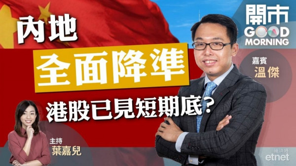 溫傑：人行全面降準對內銀影響中性　首選招行、郵儲行