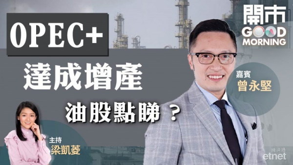曾永堅：原油需求有望抵銷增產影響　中海油短期宜守穩8元