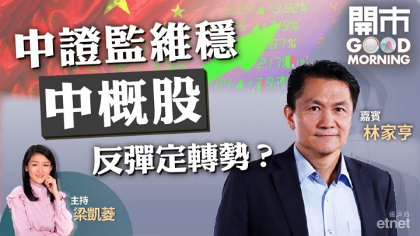 林家亨：港股8月重見「彩虹」　中概科技股勿高追！