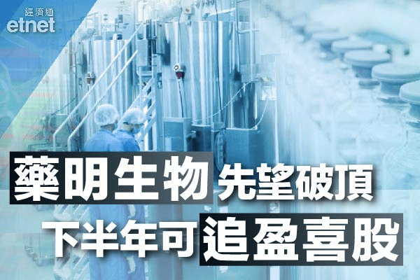 【盈喜股點睇？】藥明生物20天線可入　下半年宜追盈喜股!