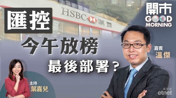 溫傑：匯控難再上50元　仍相對看好內銀股！