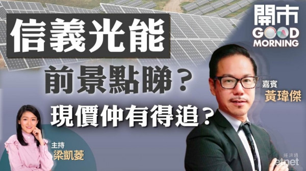 黃瑋傑：料光伏玻璃價將上漲　信義系現價首選信義光能
