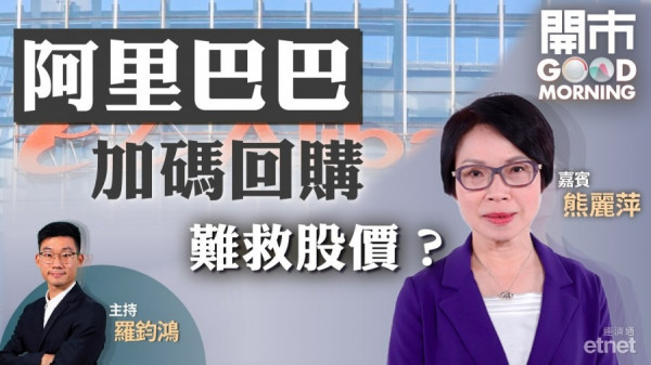 熊麗萍：阿里業績無驚喜憂監管阻增長　料210元見阻力