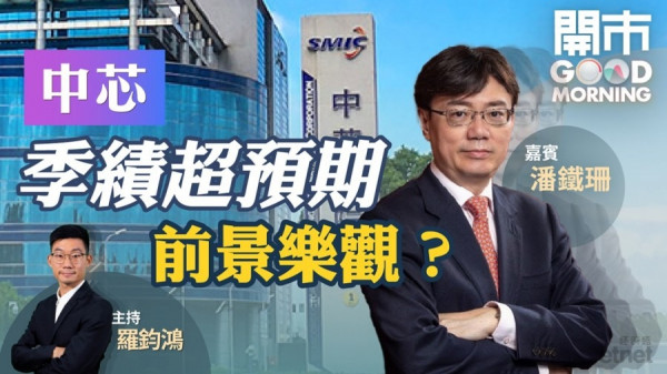 潘鐵珊：中芯擴產利好前景　估值落後同業　短期上望32元