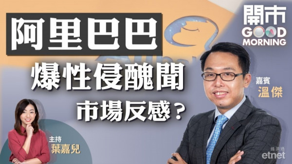 溫傑：阿里巴巴不用心急沽　待大市重返兩萬七附近始考慮減持