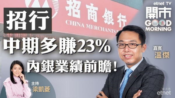  溫傑：內銀首選招行、郵儲行、建行　後者最貼近買入價！
