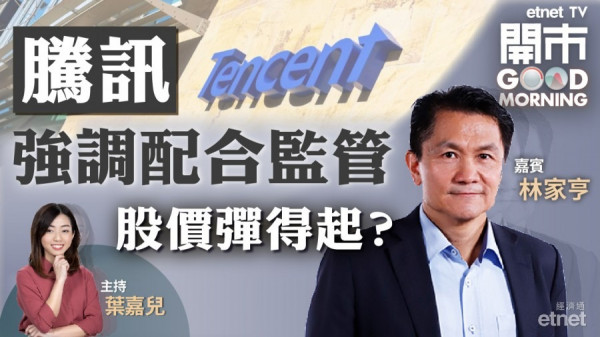 林家亨：騰訊前景仍看俏　料社交網絡及廣告收益可彌補監管影響