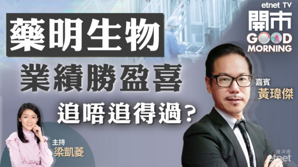 黃瑋傑：藥明生物業績理想　惟站不穩百天線仍偏弱