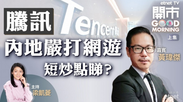 黃瑋傑：網遊新政料對騰訊影響不大　網易可吼位部署