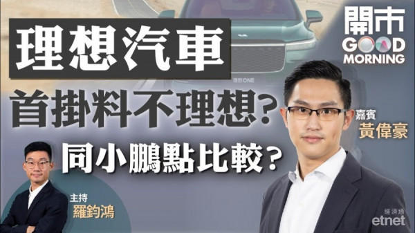 黃偉豪：理想汽車港、美溢價少難炒起　造車新勢力首選小鵬