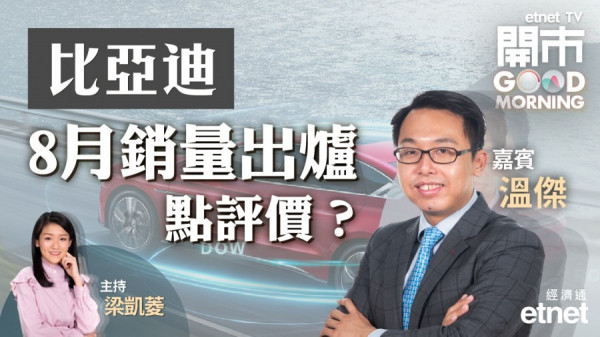 溫傑：憂碳酸鋰價格攀升對比亞迪負面影響未完全反映　240元才考慮