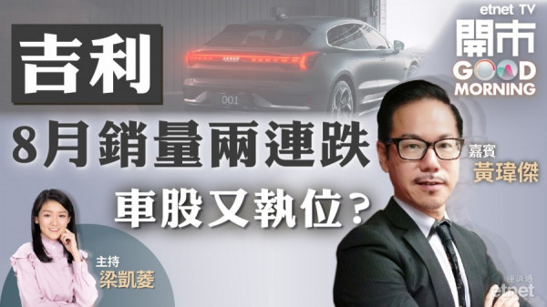 黃瑋傑：吉利新能源車銷量仍落後同業　恐全年不達標