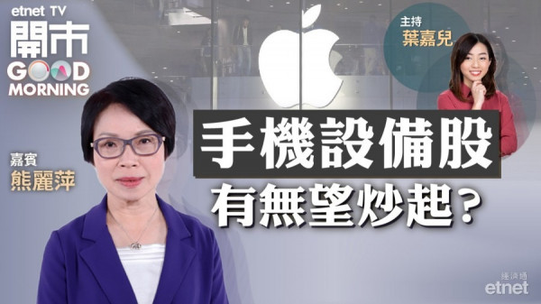 熊麗萍：舜宇或借蘋果發布會上試250元　惟留意8月出貨量數據