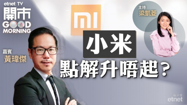 黃瑋傑：兩大原因小米升唔起　惟預計陰跌非急挫