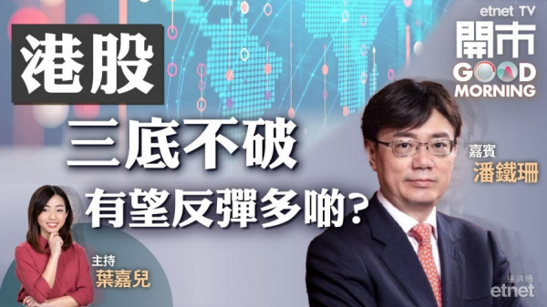 潘鐵珊：恒指有條件反彈　關鍵睇咩？