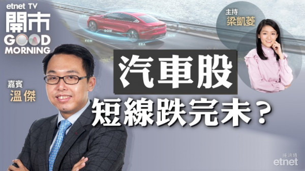 溫傑：車股坐艇建議繼續渣　未買先吼中國電車(02845)
