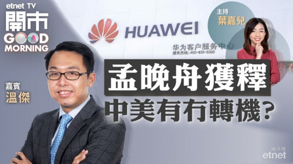 溫傑：無須著眼於孟晚舟事件　華為概念股不宜追