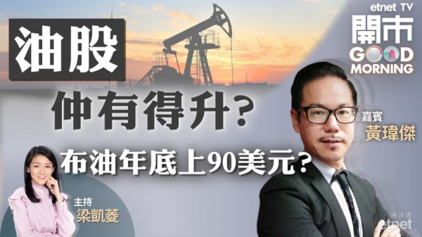 黃瑋傑料油價第四季仍具備上升條件　中海油值博率較高