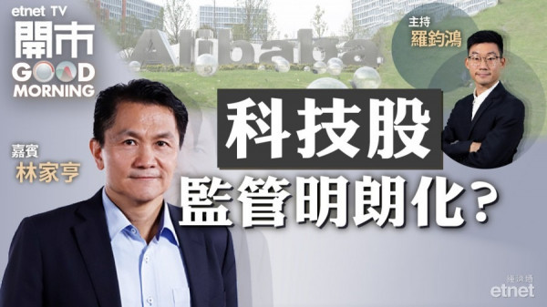 林家亨：科技監管明朗化 京東集團續看高一線