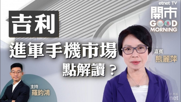 李書福領軍發展手機市場　熊麗萍柝解兩大原因吉利升唔起！
