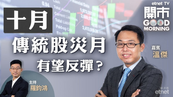 溫傑：十月聚焦美股回調及恒大事件　恒大賣資產屬預期之內