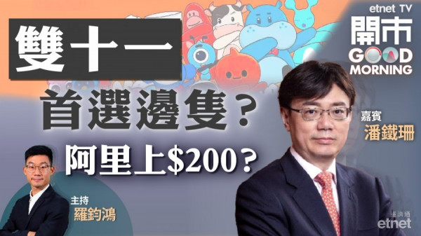 潘鐵珊：設反壟斷局對科技股影響微　雙十一將至宜吼電商股？