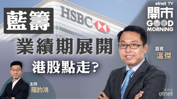 溫傑：恒指100天線阻力大　料匯控業績持續改善