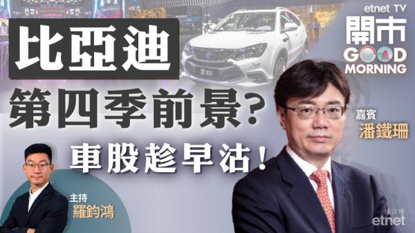 潘鐵珊：比亞迪第四季難扭劣勢　車股盡早離場較上算！