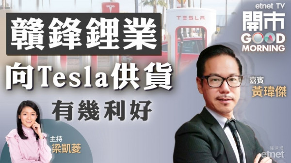 黃瑋傑：贛鋒獲Tesla訂單非新消息　前高位161元為短期關鍵位