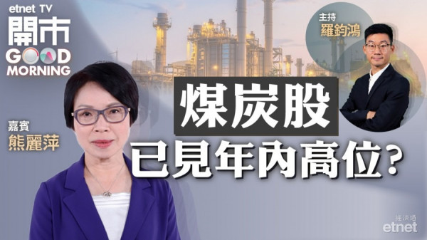 熊麗萍：恒指24900水平較關鍵　料煤炭股難再大幅飆升