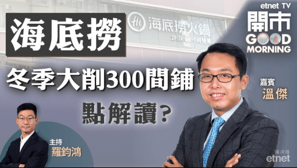 溫傑：海底撈大削門店屬預期之內　料反彈至26元遇初步阻力