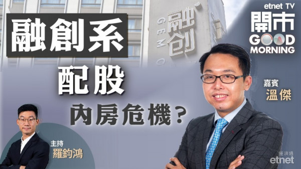 溫傑：融創配股還債屬預期之內　料觸發內房配股潮