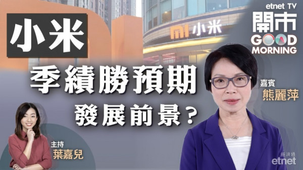熊麗萍：港股12月上望26000　小米績後無反彈應離場
