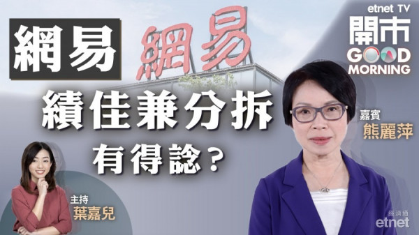 熊麗萍料後市靠科技股帶動　網易不宜高追！