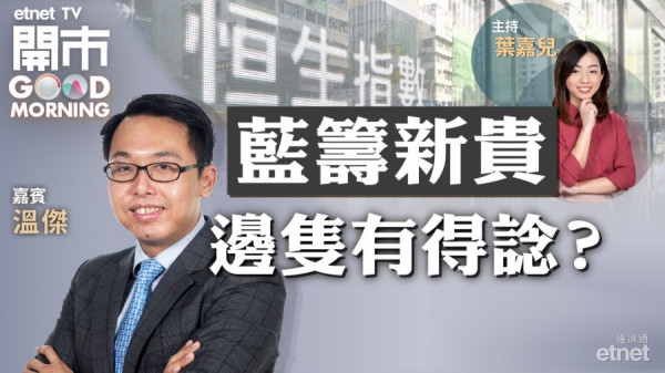 溫傑：港股24500見支持　指數新貴全線不宜追！