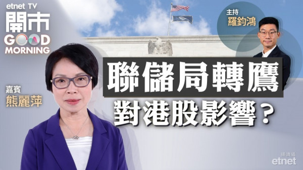 熊麗萍：觀望聯儲局加快收水　內地或出台政策救市