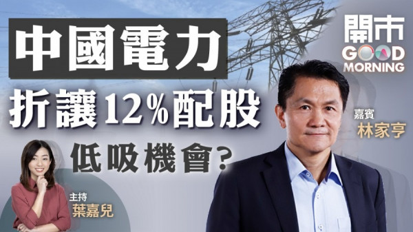 林家亨：港股離底不遠　中國電力不宜追
