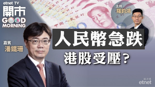 潘鐵珊：人民幣升值勢頭持續　港股短期上望24500