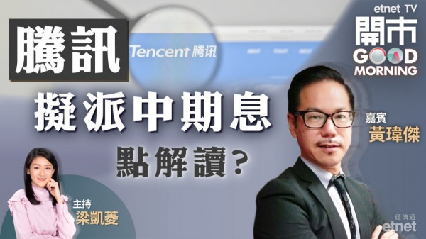 黃瑋傑：憂騰訊投資減　若買入亦未到時機！