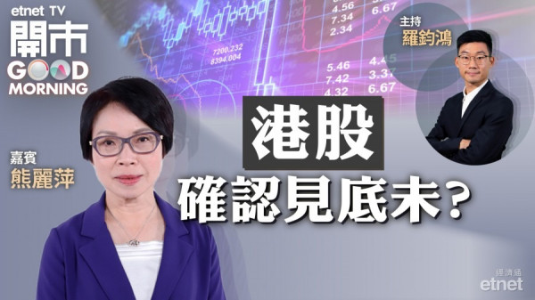 熊麗萍料港股初步見底　明年科技股首選騰訊