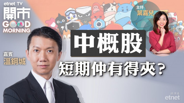 溫鋼城料中概股升勢短暫　港股明年上望28000