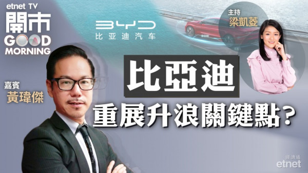 黃瑋傑：比亞迪百天線為好淡分界線　料北水回歸無助港股