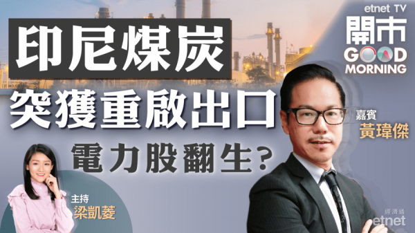 黃瑋傑：印尼進口煤炭佔中國用煤量低　未買電力股不宜追？