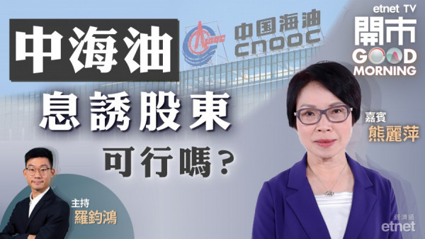熊麗萍：中海油回A值得憧憬料上試10元關　港股再升靠新舊經濟股協力