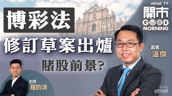 溫傑：修訂《博彩法》草案較預期寬鬆　惟現價已大致反映